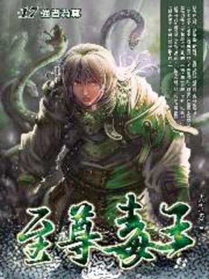 cover image of 至尊毒王17